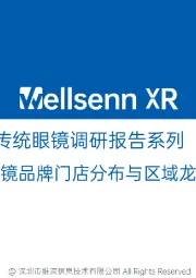 中国传统眼镜调研报告系列（二）：全国传统眼镜品牌门店分布与区域龙头分析报告