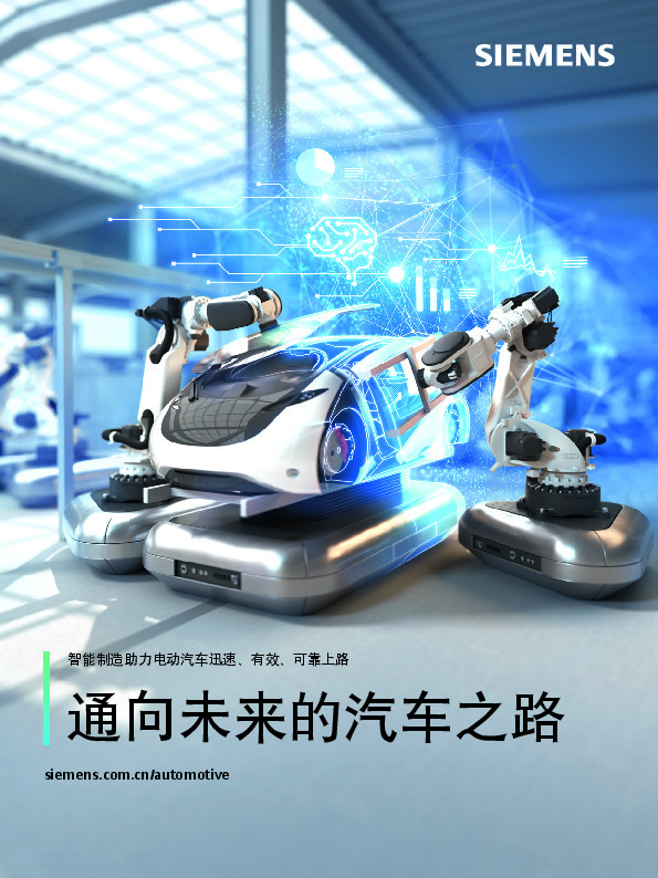 智能制造助力电动汽车迅速、有效、可靠上路：通向未来的汽车之路