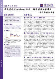 电力设备行业周报：华为发布CloudRobo平台，海风项目继续推进