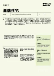 房地产行业：2024年下半年曼谷豪华住宅市场（英译中）