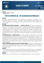 石油化工行业研究：中东伊以冲突持续升温，霍尔木兹海峡对原油市场影响巨大