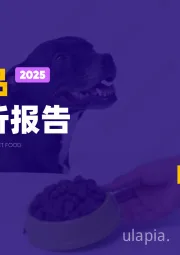 2025宠物食品行业简析报告