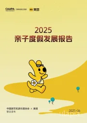 2025亲子度假发展报告