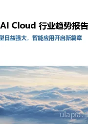2025中国AI Cloud行业趋势报告：Cloud+AI：模型日益强大，智能应用开启新篇章