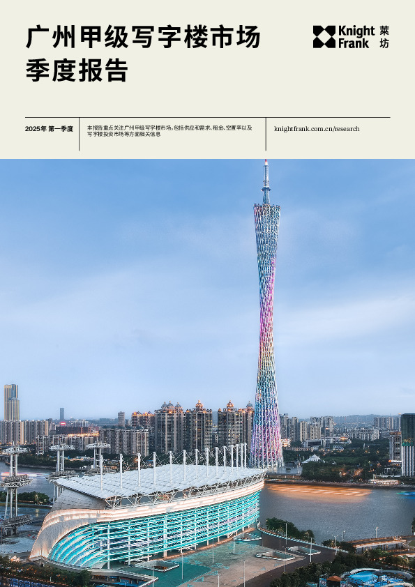 广州甲级写字楼市场季度报告