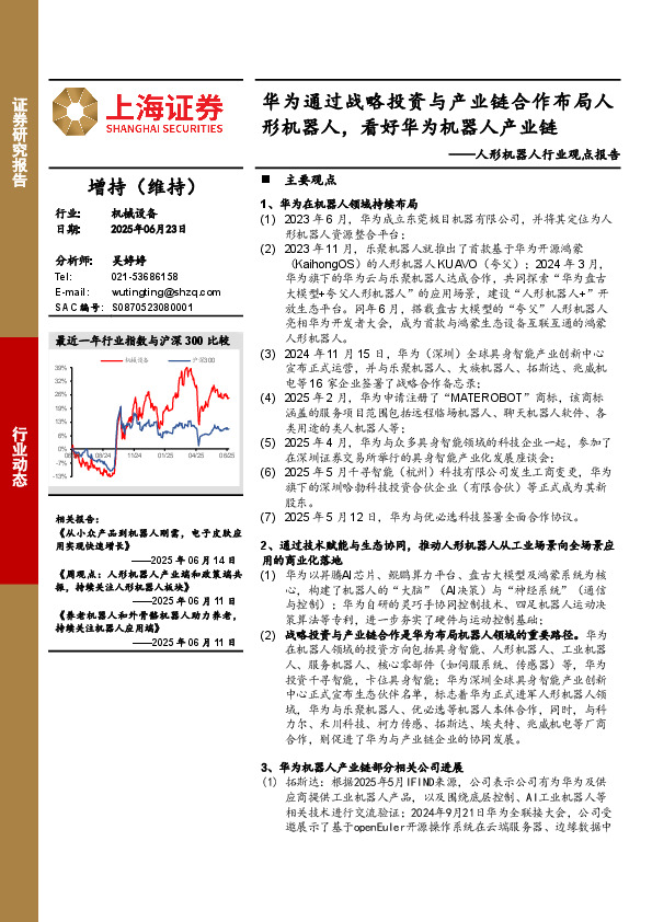 人形机器人行业观点报告：华为通过战略投资与产业链合作布局人形机器人，看好华为机器人产业链