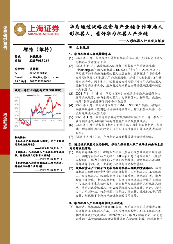 人形机器人行业观点报告：华为通过战略投资与产业链合作布局人形机器人，看好华为机器人产业链