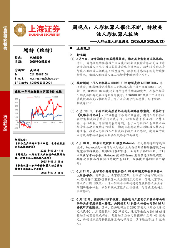 人形机器人行业周报-周观点：人形机器人催化不断，持续关注人形机器人板块