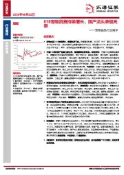 宠物食品行业简评：618宠物消费持续增长，国产龙头表现亮眼
