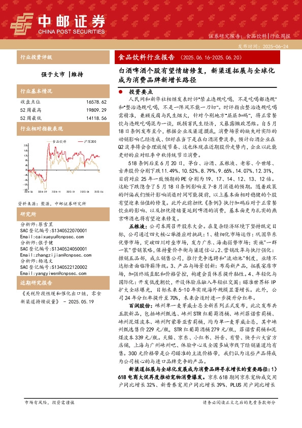食品饮料行业报告：白酒啤酒个股有望情绪修复，新渠道拓展与全球化成为消费品牌新增长路径