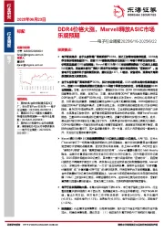 电子行业周报：DDR4价格大涨，Marvell释放ASIC市场乐观预期