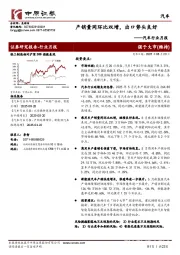 汽车行业月报：产销量同环比双增，出口势头良好