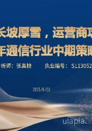 2025年通信行业中期策略报告：算力链长坡厚雪，运营商攻防兼备