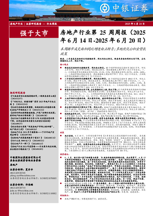 房地产行业第25周周报：本周楼市成交面积同比增速由正转负；多地优化公积金贷款政策