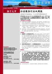 社会服务行业双周报：暑期出行热度渐起，5月社零消费增速良好