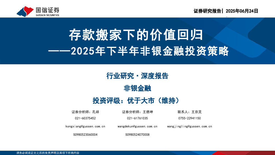 2025年下半年非银金融投资策略：存款搬家下的价值回归