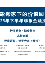 2025年下半年非银金融投资策略：存款搬家下的价值回归
