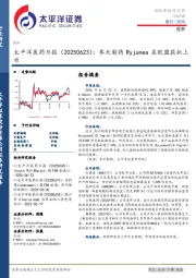 医药日报：参天制药Ryjunea在欧盟获批上市