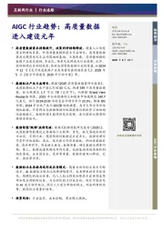 AIGC行业趋势:高质量数据进入建设元年