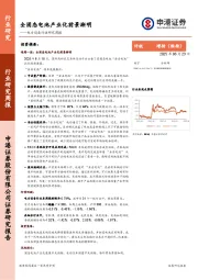 电力设备行业研究周报：全固态电池产业化前景渐明