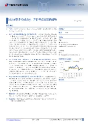 电子行业：Meta联手Oakley，开辟垂直赛道新战场