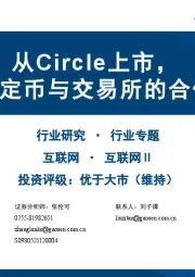 互联网Ⅱ行业专题：从Circle上市，探索稳定币与交易所的合作模式