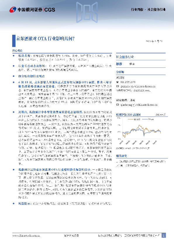 社会服务行业行业周报：京东酒旅对OTA行业影响几何？