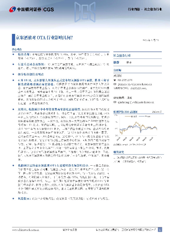 社会服务行业行业周报：京东酒旅对OTA行业影响几何？