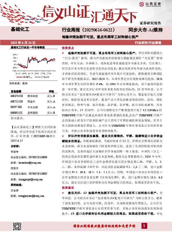 基础化工行业周报：地缘冲突加剧不可逆，重点布局军工材料核心资产