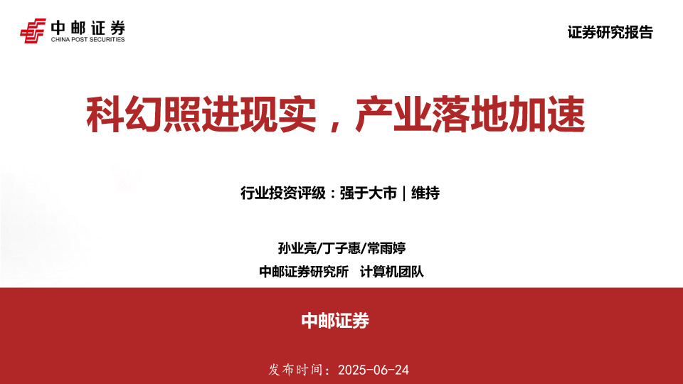 脑机接口深度报告：科幻照进现实，产业落地加速
