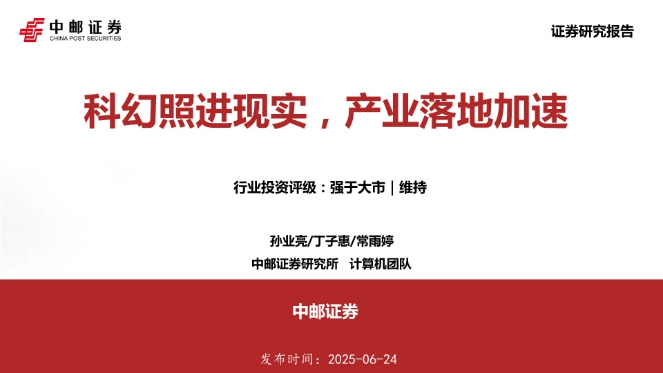 脑机接口深度报告：科幻照进现实，产业落地加速
