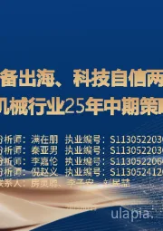 机械行业25年中期策略报告：关注装备出海、科技自信两条主线