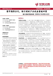 银行理财周度跟踪：债市期限分化，银行理财产品收益普遍回落