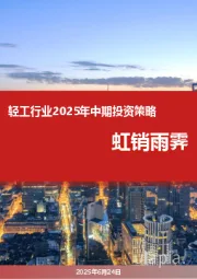 轻工行业2025年中期投资策略:虹销雨霁