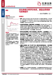非银金融：资本市场聚焦（五）-优化券商分类评价体系，鼓励业务细耕与效率提升