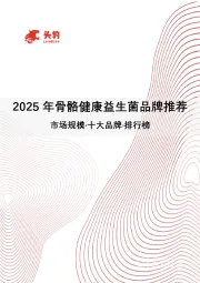 2025年骨骼健康益生菌品牌推荐：市场规模·十大品牌·排行榜