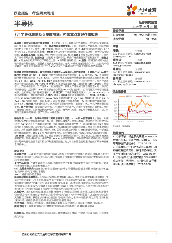 5月半导体总结及3季度展望：持续重点看好存储板块