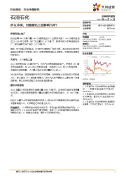 石油石化行业专题研究:伊以冲突,对能源化工品影响几何?