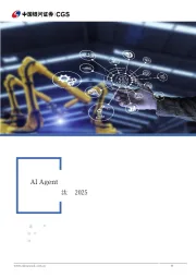计算机行业2025年中期策略报告:AI Agent智能体经济释放 “新供给侧改革”乘法效应