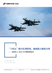 国防军工2025年中期策略报告:“十四五”收官红利释放,新域战力增量突围
