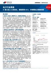 电子行业周报：AI算力投入火热依旧，继续推荐ASIC、存储模组及端侧创新