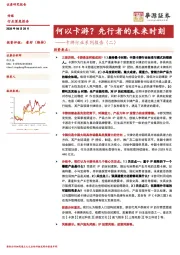 卡牌行业系列报告（二）：何以卡游？先行者的未来时刻