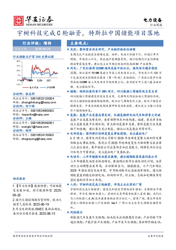 电力设备行业周报：宇树科技完成C轮融资，特斯拉中国储能项目落地