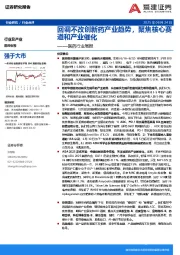 医药行业周报:回调不改创新药产业趋势,聚焦核心赛道和产业催化