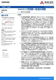 电子行业周报：Switch 2开启新一轮成长周期