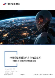 机械行业2025年中期策略报告:持续看好新质生产力与内需复苏