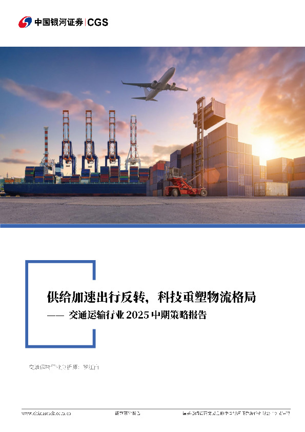 交通运输行业2025中期策略报告：供给加速出行反转，科技重塑物流格局