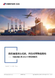 交通运输行业2025中期策略报告:供给加速出行反转,科技重塑物流格局