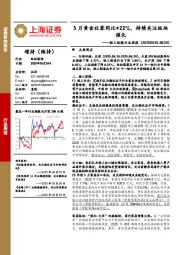 轻工纺服行业周报：5月黄金社零同比+22%，持续关注板块催化