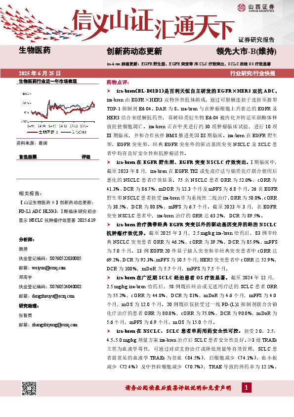 创新药动态更新：iza-bren肺癌更新：EGFR野生型、EGFR突变等NSCLC疗效突出，SCLC后线OS疗效显著